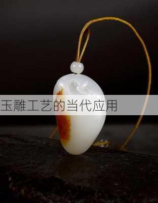 玉雕工艺的当代应用