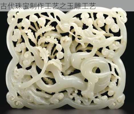 古代珠宝制作工艺之玉雕工艺