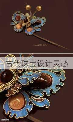 古代珠宝设计灵感