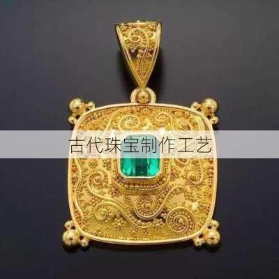 古代珠宝制作工艺