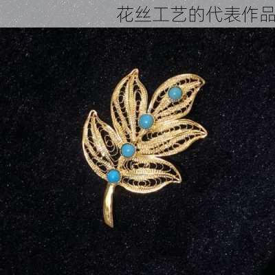 花丝工艺的代表作品