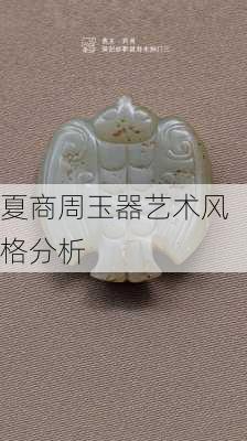 夏商周玉器艺术风格分析