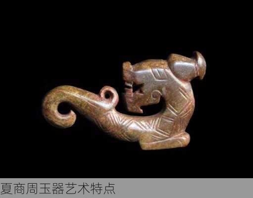 夏商周玉器艺术特点
