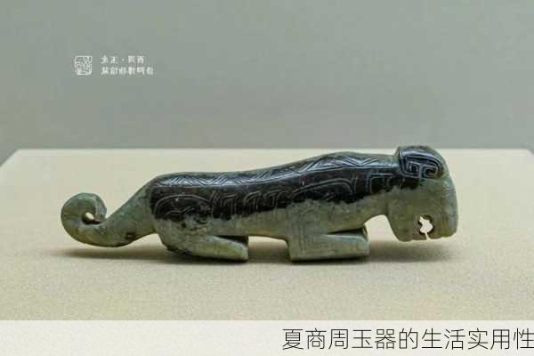 夏商周玉器的生活实用性