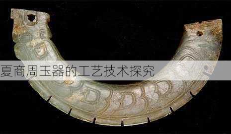 夏商周玉器的工艺技术探究