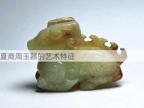 夏商周玉器的艺术特征