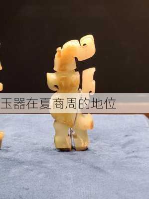 玉器在夏商周的地位