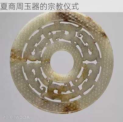 夏商周玉器的宗教仪式