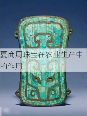 夏商周珠宝在农业生产中的作用