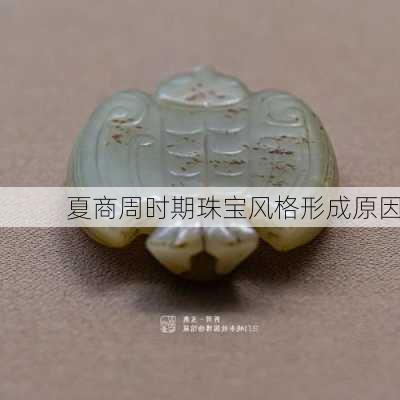 夏商周时期珠宝风格形成原因