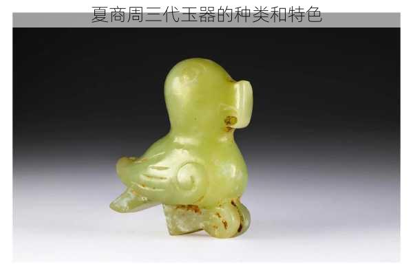 夏商周三代玉器的种类和特色