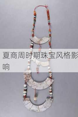夏商周时期珠宝风格影响