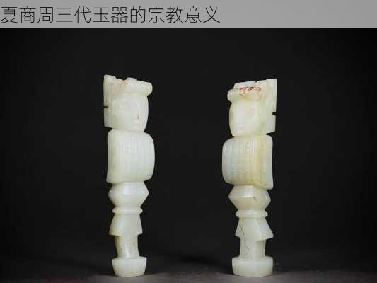 夏商周三代玉器的宗教意义