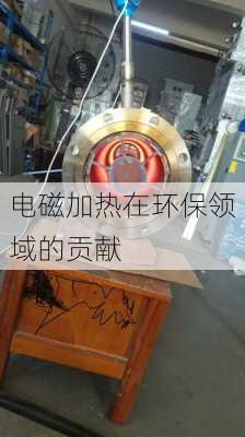 电磁加热在环保领域的贡献