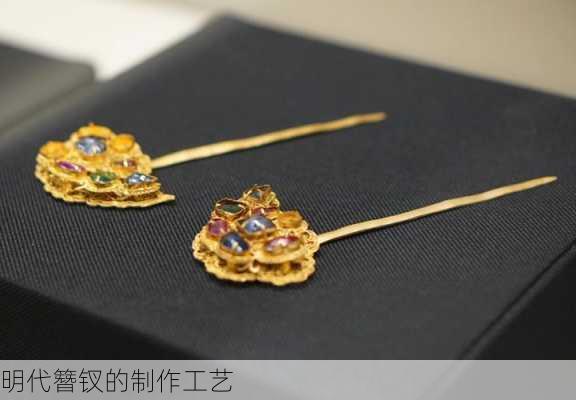 明代簪钗的制作工艺