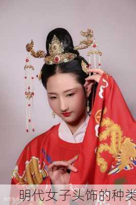 明代女子头饰的种类