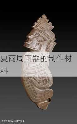 夏商周玉器的制作材料