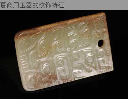 夏商周玉器的纹饰特征