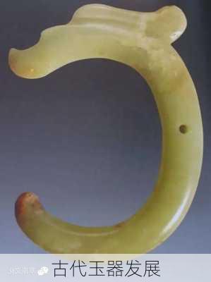古代玉器发展