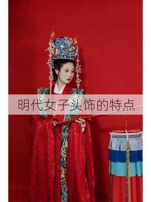 明代女子头饰的特点