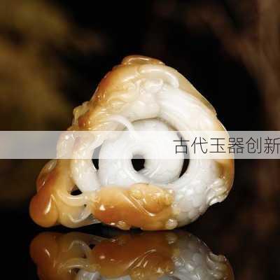 古代玉器创新