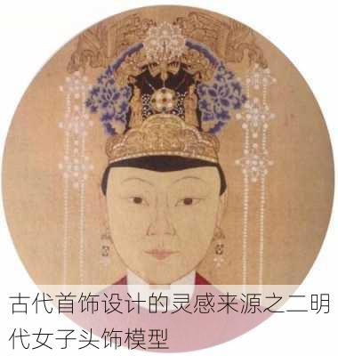 古代首饰设计的灵感来源之二明代女子头饰模型