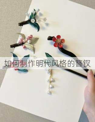 如何制作明代风格的簪钗
