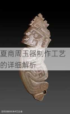 夏商周玉器制作工艺的详细解析