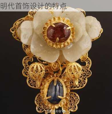 明代首饰设计的特点