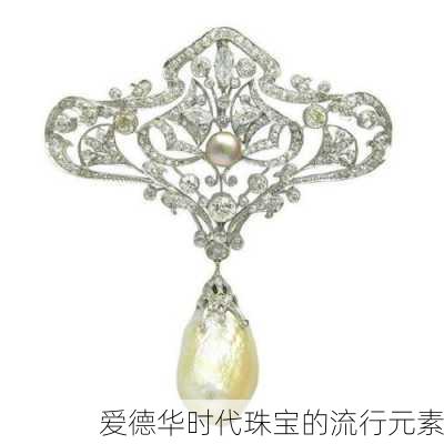 爱德华时代珠宝的流行元素