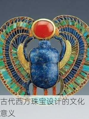 古代西方珠宝设计的文化意义