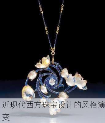近现代西方珠宝设计的风格演变