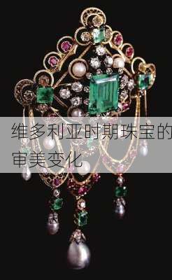 维多利亚时期珠宝的审美变化