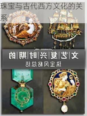 珠宝与古代西方文化的关系