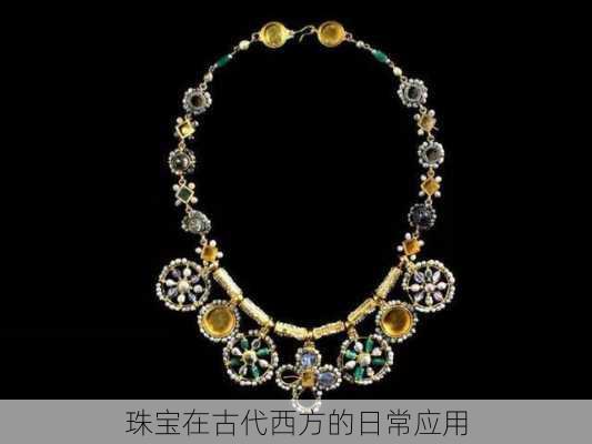 珠宝在古代西方的日常应用