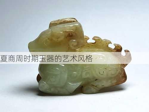 夏商周时期玉器的艺术风格