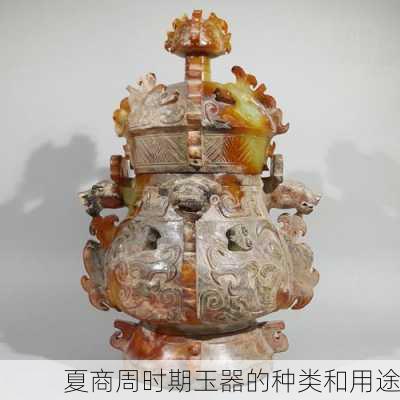 夏商周时期玉器的种类和用途