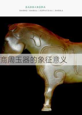 商周玉器的象征意义