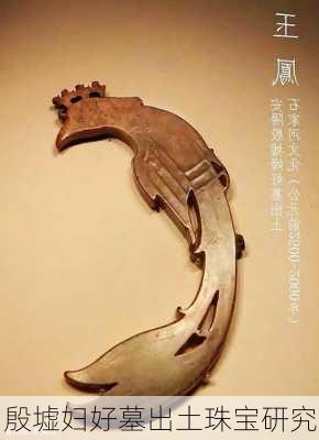 殷墟妇好墓出土珠宝研究