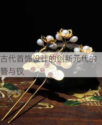古代首饰设计的创新元代的簪与钗