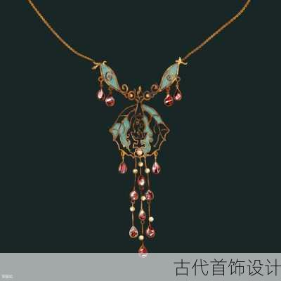古代首饰设计