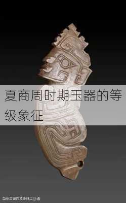 夏商周时期玉器的等级象征