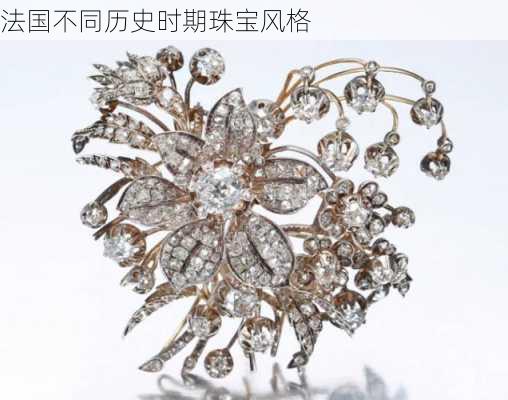法国不同历史时期珠宝风格