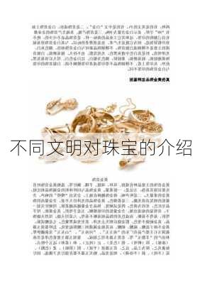 不同文明对珠宝的介绍