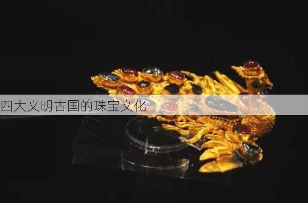 四大文明古国的珠宝文化