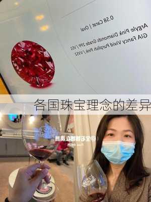各国珠宝理念的差异