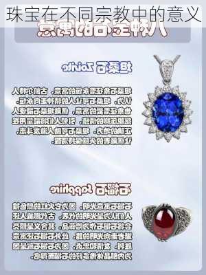 珠宝在不同宗教中的意义
