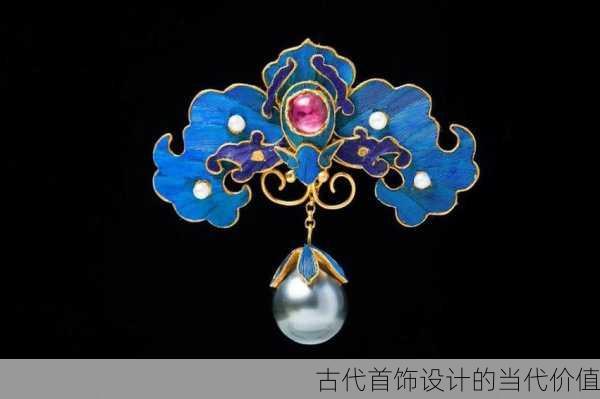 古代首饰设计的当代价值