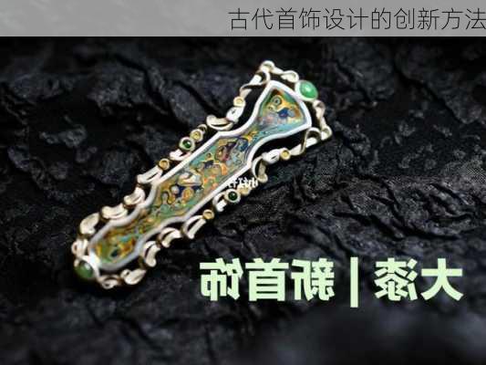 古代首饰设计的创新方法