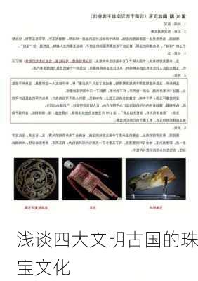 浅谈四大文明古国的珠宝文化